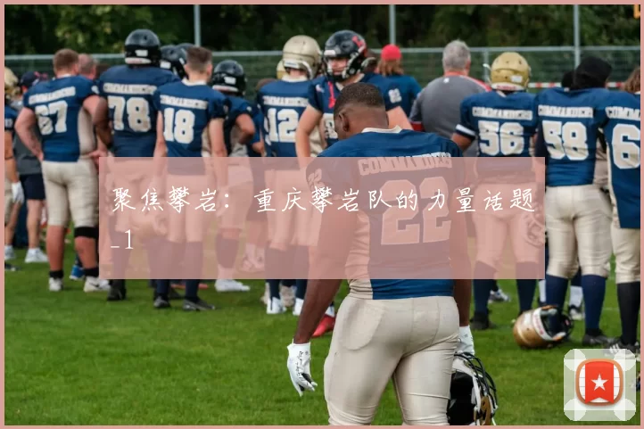 聚焦攀岩：重庆攀岩队的力量话题_1