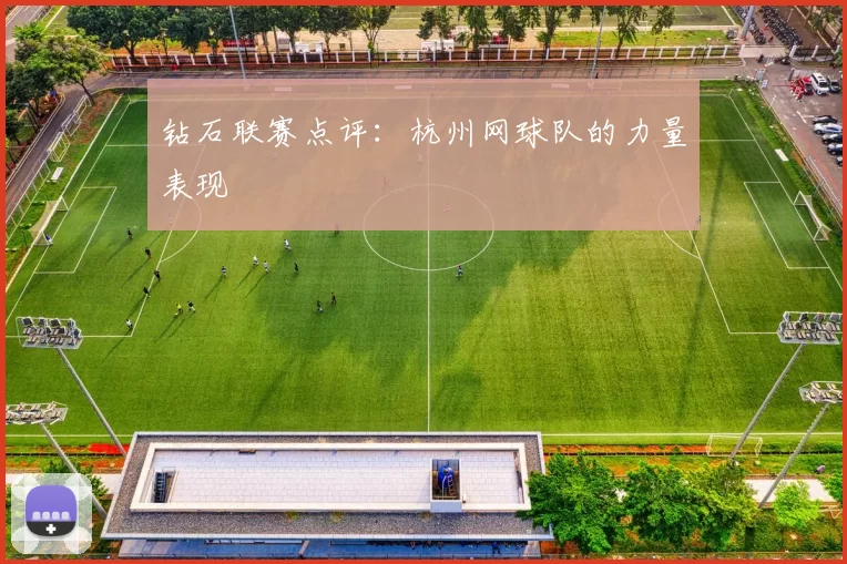 钻石联赛点评：杭州网球队的力量表现