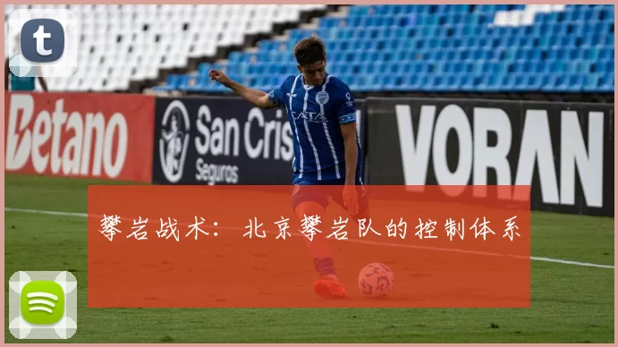 攀岩战术：北京攀岩队的控制体系