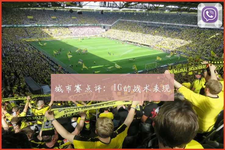 城市赛点评：IG的战术表现