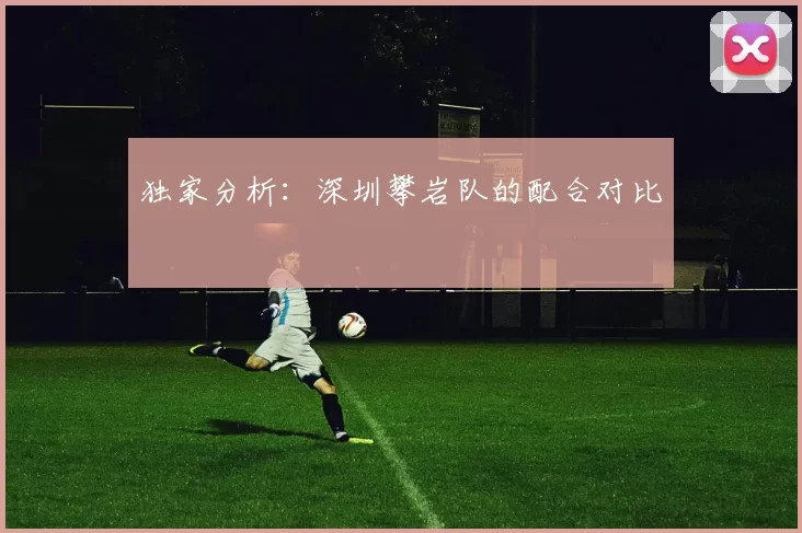 独家分析：深圳攀岩队的配合对比