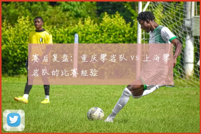 赛后复盘：重庆攀岩队 vs 上海攀岩队的比赛经验