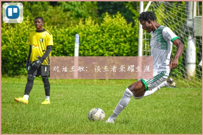 对话王敏：谈王者荣耀生涯