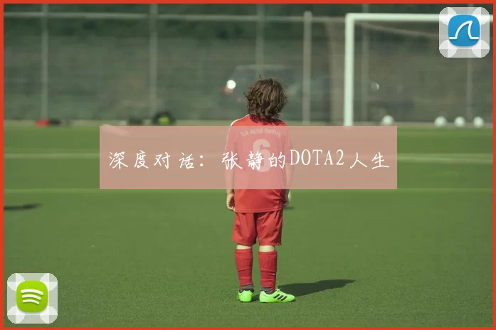 深度对话：张静的DOTA2人生