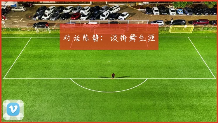 对话陈静：谈街舞生涯