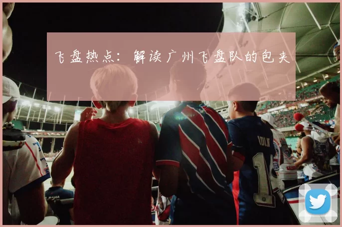 飞盘热点：解读广州飞盘队的包夹