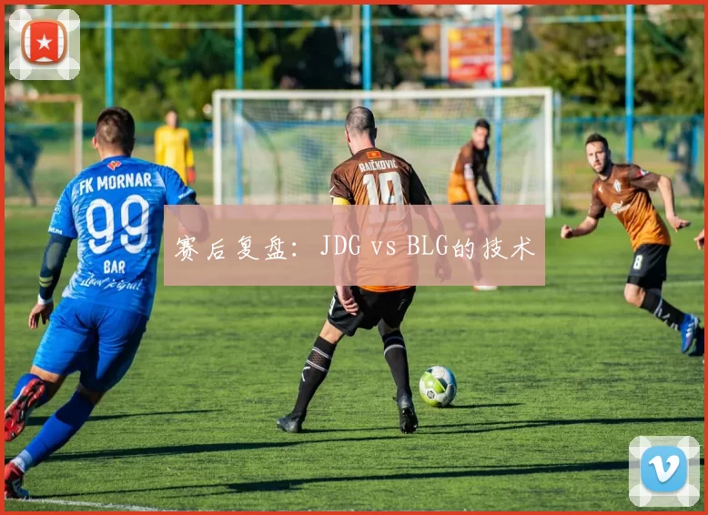 赛后复盘：JDG vs BLG的技术