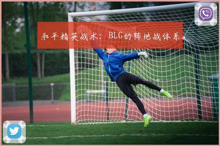 和平精英战术：BLG的阵地战体系